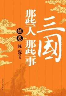 Those People and Things in the Three Kingdoms: Wei Juan