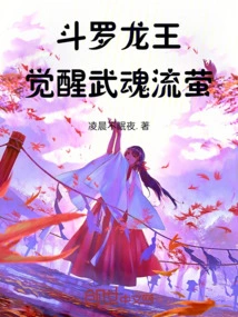 Douluo Dragon King Awakens Martial Soul Liu Ying