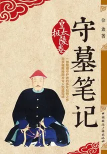 Tomb Keeper's Notes: Huang Taiji's Mausoleum Scroll