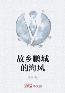 The Sea Breeze in My Hometown of Pengcheng