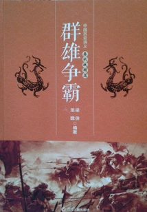 Heroes Struggle for Hegemony: Chinese Historical Romance Spring and Autumn and Warring States Period