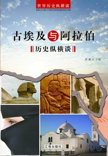 A Brief Talk on the History of Ancient Egypt and Arabia (a Brief Talk on World History)