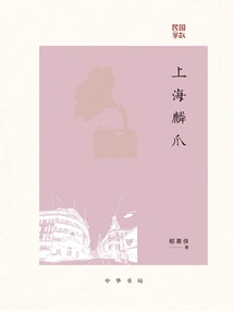 Shanghai Scale Claws (anecdotes from the Republic of China)