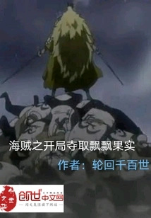 The Beginning of Pirates: Capture the Piaopiao Fruit