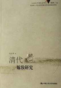 Research on Dowry in Qing Dynasty