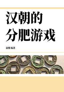 The Fat-sharing Game of the Han Dynasty