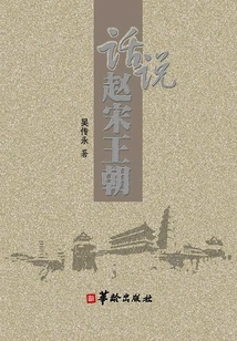 Talking About the Zhao and Song Dynasties