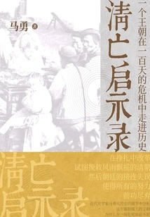 Apocalypse of the Qing Dynasty: a Dynasty Entered History in a Hundred Days of Crisis