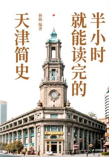 A Brief History of Tianjin That Can Be Read in Half an Hour