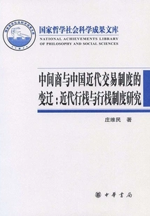 Middlemen and the Changes in China's Modern Trading System: Modern Xingzhan and Xingzhan