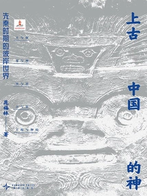 Gods of Ancient China: the Other World in the Pre-qin Period