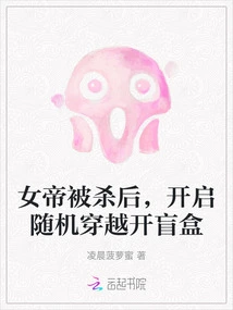 After the Empress Was Killed, Random Time Travel Was Started to Open the Blind Box