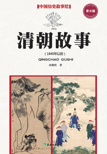Stories of the Qing Dynasty (before 1840) (youth Edition)