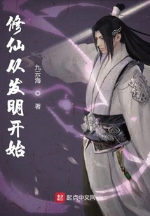 Cultivation of Immortality Begins with Invention