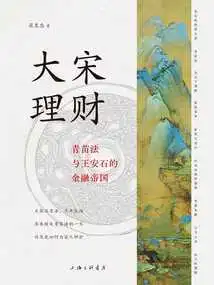 Financial Management in the Song Dynasty: Qingmiaofa and Wang Anshi's Financial Empire