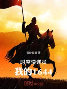 Time and Space Courier: My 1644