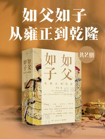 Like Father, Like Son: from Yongzheng to Qianlong (2 Volumes in Total)