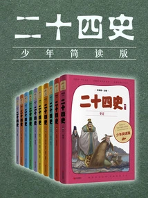 The Twenty-four Histories for Young People (10 Volumes in Total)