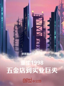 Rebirth 1998: Hardware Store to Industrial Giant