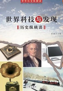 A Talk on the History of World Science and Technology and Discovery (a Talk on the History of the World)