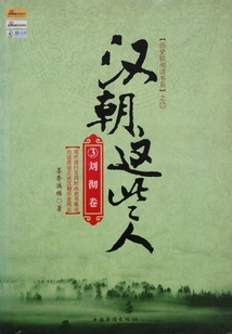 These People in the Han Dynasty ③ (volume by Liu Che)