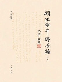 The Long Chronicle of Gu Tinglong (volume 1)