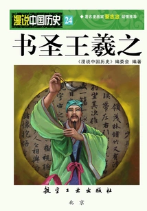 Random Talk About Chinese History 24: Calligrapher Wang Xizhi