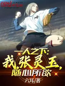 Under One Person: I, Zhang Lingyu, Do Whatever I Want