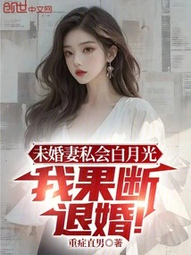 My Fiancée Had a Private Meeting with Bai Yueguang, and I Decided to Break Off the Engagement!