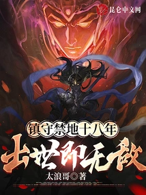 Guarding the Forbidden Area for Eighteen Years, He Was Invincible at Birth