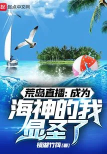 Desert Island Live: I Became the God of the Sea and Became a Saint!