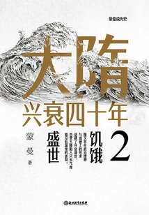 The Rise and Fall of the Sui Dynasty in the Forty Years 2: the Age of Hunger