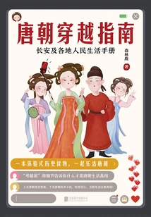 A Guide to Traveling Through the Tang Dynasty: a Handbook of People's Life in Chang'an and Other Places (2021 Edition)