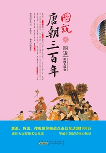 Three Hundred Years of the Tang Dynasty in Pictures