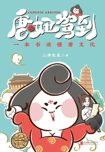 Tang Niu Arrives: Understanding Tang Culture in One Book