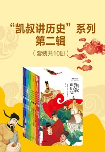 uncle Kai Tells History" Series·second Volume (set of 10 Volumes in Total)