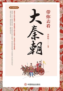 Take You to See the Great Qin Dynasty