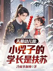 Tianmu Kindergarten: Xiao Sizi's Senior is Fusu