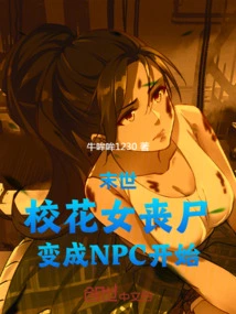 The End of the World: the School Belle Zombie Becomes an Npc and Begins