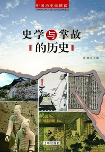 A Brief Talk on Chinese History: the History of Historiography and Anecdotes