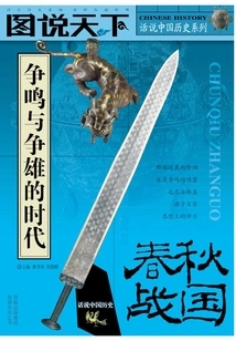 Warring States and Spring and Autumn Period: an Era of Contention and Supremacy