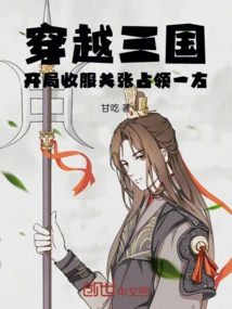 Travel Through the Three Kingdoms, Conquer Guanzhang and Occupy One Side at the Beginning