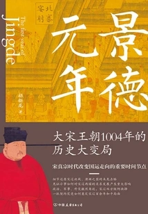 The First Year of Jingde: Great Historical Changes in the Song Dynasty in 1004