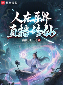 People Are in Another World, Live Broadcast to Cultivate Immortality