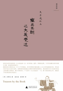 The Great Righteousness of the Yongzheng Dynasty