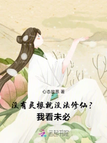 Is it Impossible to Cultivate Immortality Without Spiritual Roots? I Don't Think So!