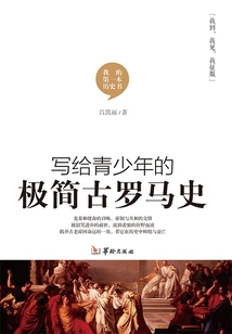 A Minimalist Ancient Rome Written for Teenagers