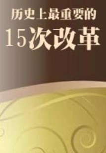 The 15 Most Important Reforms in History