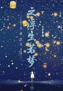 Xingyao Apostle's Floating Life is Like a Dream