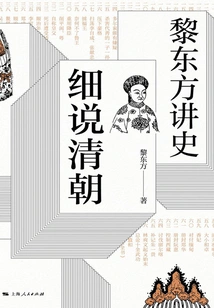 Li Dongfang Tells History and Details the Qing Dynasty